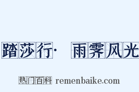 踏莎行·雨霁风光是什么意思的图片